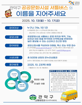 (가칭) 관악구 공공문화시설 셔틀버스 명칭 공모전.