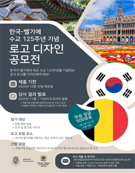 벨기에-대한민국 수교 125주년 기념 (1901–2026) 로고 디자인 공모전.