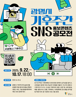 광명시 기후주간 SNS 홍보 콘텐츠 공모전.