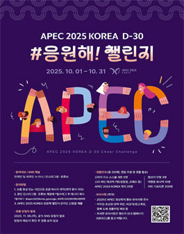 APEC 2025 KOREA 응원해! 챌린지.