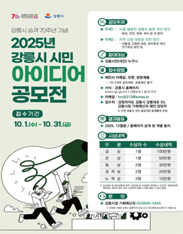 강릉시 승격 70주년 기념 2025년 강릉시 시민 아이디어 공모전.