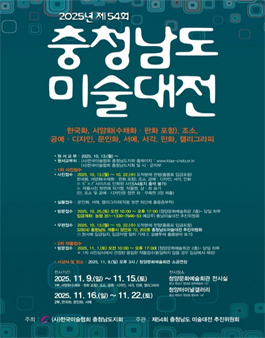 2025 제54회 충청남도미술대전.