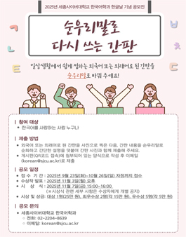 2025 한글날 기념 세종사이버대학교 한국어학과 공모전 (순우리말로 다시 쓰는 간판 공모).