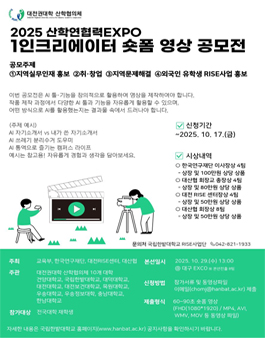 2025 산학연협력 EXPO 1인크리에이터 숏폼 영상 공모전.