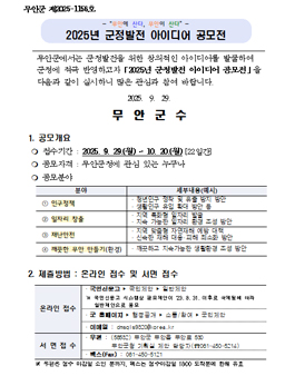무안군 2025년 군정발전 아이디어 공모전.