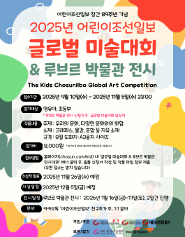 2025년 어린이조선일보 글로벌 미술대회 & 루브르 전시대회