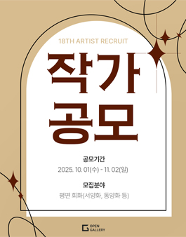  [오픈갤러리] 2025년도 작가 공모.