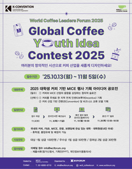 2025 글로벌 커피 유스 아이디어 콘테스트 (2025 Global Coffee Youth Idea Contest).