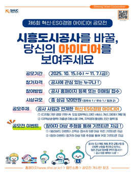 제6회 혁신·ESG경영 아이디어 공모전.