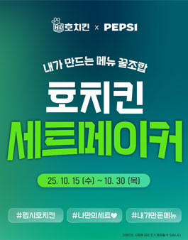 [호치킨X펩시] 세트메이커.