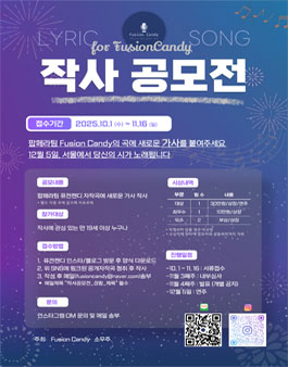 [작사공모전] Lyric for Fusioncandy Song 작사공모전.
