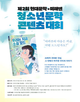 제2회 현대문학*미래엔 청소년문학 콘텐츠 대회.