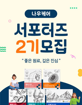나우케어 서포터즈 2기 크루 모집.