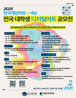 2025 한국게임학회 X 넥슨 전국 대학생 디지털 아트 공모전.