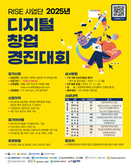  [RISE 사업단] 2025년 디지털 창업경진대회.