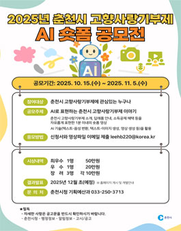2025년 춘천시 고향사랑기부제 AI 숏폼 공모전.