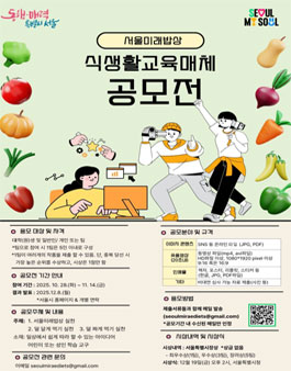서울미래밥상 식생활교육매체 공모전.