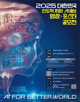 2025 대한민국 인도적 지원 AI 홍보영상·포스터 공모전.