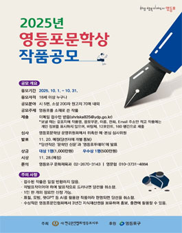 2025년 영등포문학상 작품 공모.