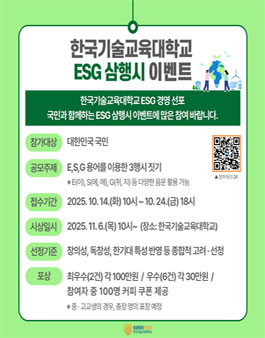한국기술교육대학교 ESG 3행시.