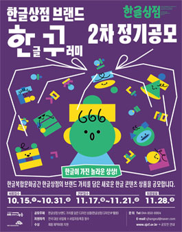 2025년 한글상점 브랜드 개발 - 한꾸(한글꾸러미) 2차 공모.