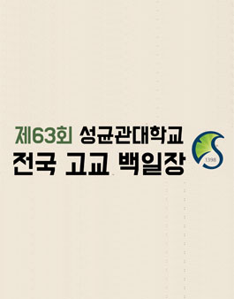 제 63회 성균관대학교 전국 고교 백일장.