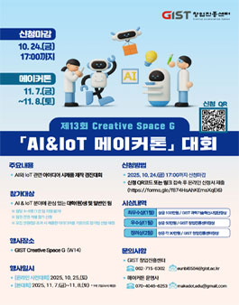 제13회 Creative Space G AI&IoT 메이커톤 참가자 모집.