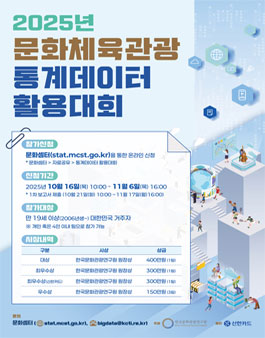 2025년 문화체육관광 통계데이터 활용대회.