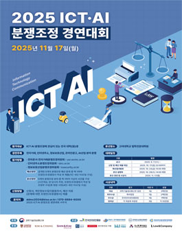 2025 ICT · AI 분쟁조정 경연대회.