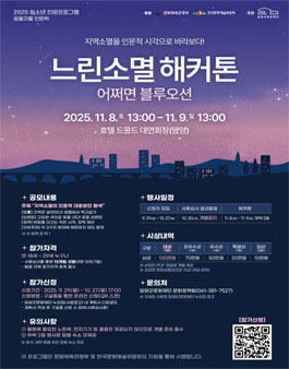 2025 청소년 인문프로그램 느린소멸 해커톤 참가자 모집.