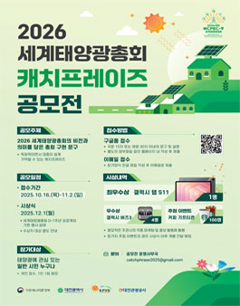 2026 세계태양광총회 캐치프레이즈 공모전.
