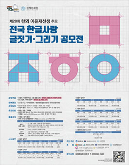 제28회 한뫼 이윤재선생 추모 전국 한글사랑 글짓기·그리기 공모전 .