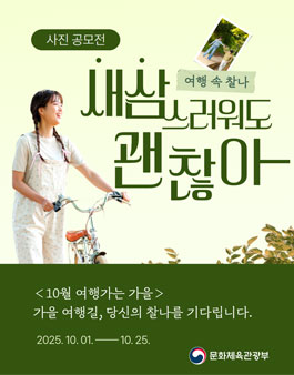 문화체육관광부 여행가는가을 사진공모전 (여행 속 찰나 새삼스러워도 괜찮아).