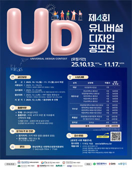 2025년 제4회 유니버설디자인 공모전.