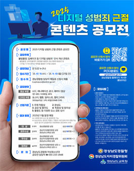 [경남자치경찰위원회 x 경남경찰청 x 경남교육청] 2025 디지털 성범죄 근절 공모전.