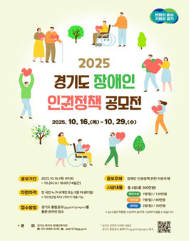 2025년 경기도 장애인 인권정책 공모전.