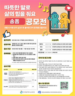 [인천광역시교육청] 따뜻한 말로 삶의 힘을 줘요 송폼 공모전.
