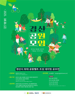 경산 최대 공원벨트 네이밍 공모전.