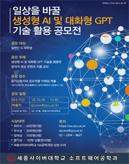 2025 일상을 바꿀 생성형 AI 및 대화형 GPT 기술 활용 공모전.
