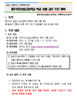 2027 일반고 전환에 따른 제주여자상업고등학교 학교 이름 공모.