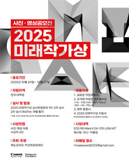 2025 미래작가상 공모 - 사진 영상 공모전.