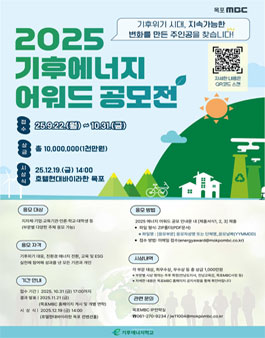2025 기후에너지어워드 공모전.