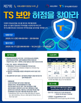 제7회 TS 보안 허점을 찾아라 공모전.
