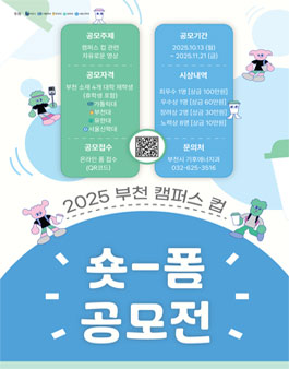 2025 부천 캠퍼스 컵 숏폼 공모전.