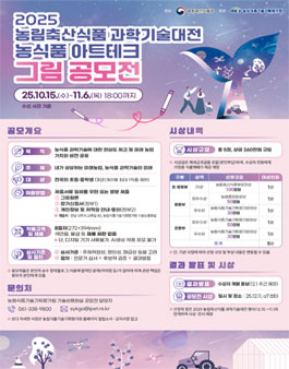 [2025 농림축산식품 과학기술대전] 농식품 아트테크 그림 공모전.
