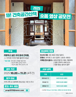 2025 1분 건축공간산책 숏폼 영상 공모전.