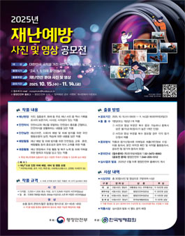 2025년 재난예방 사진 및 영상 공모전.