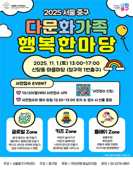 [서울중구가족센터] 2025 다문화가족 행복한마당 행사 보조 자원봉사자 모집.