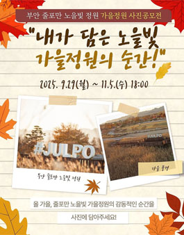 부안 줄포만 노을빛정원 가을정원 사진공모전.