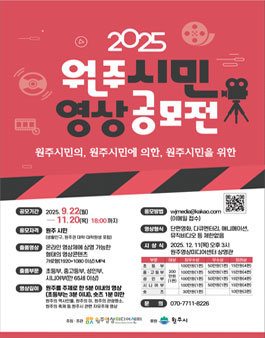 2025 원주 시민 영상 공모전.